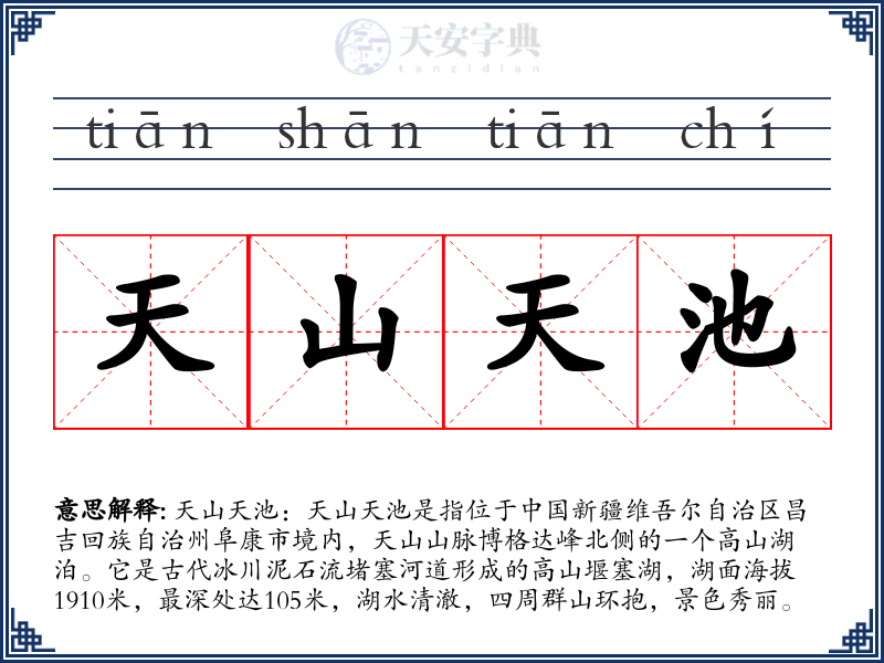 天山天池
