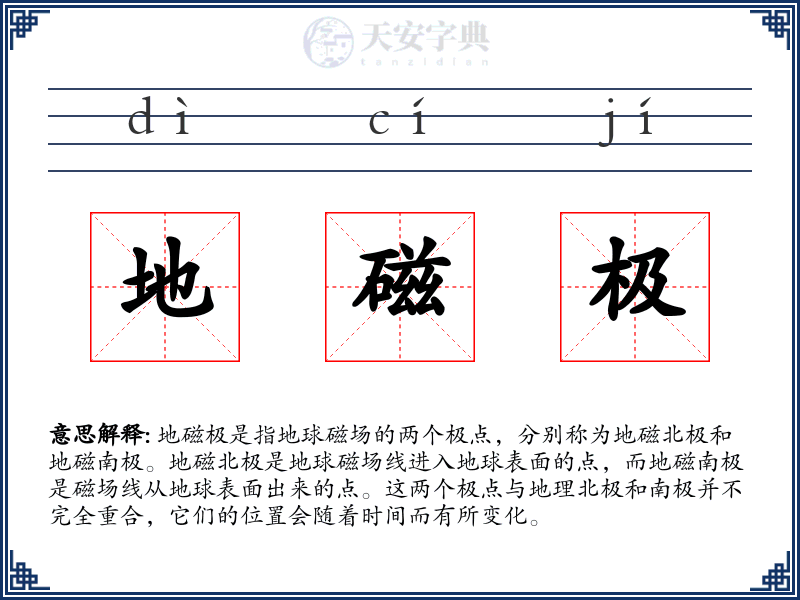地磁极