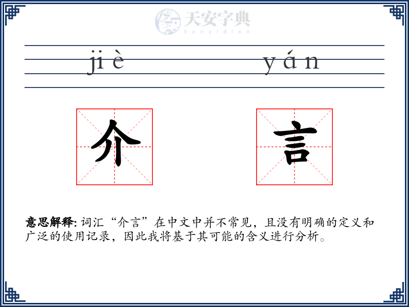 介言