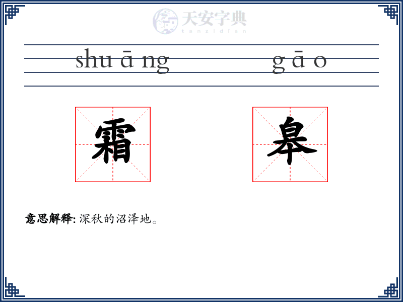 霜皋