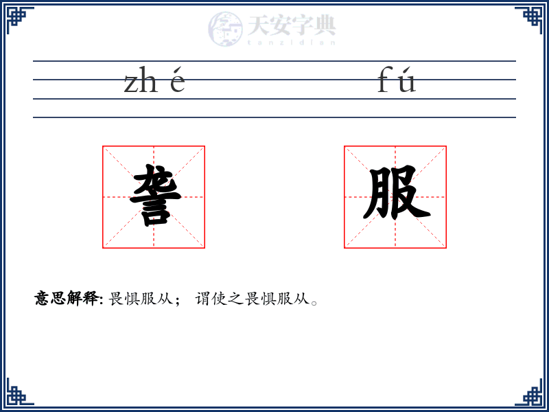 詟服