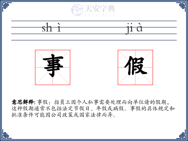 事假