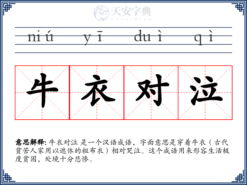 牛衣对泣