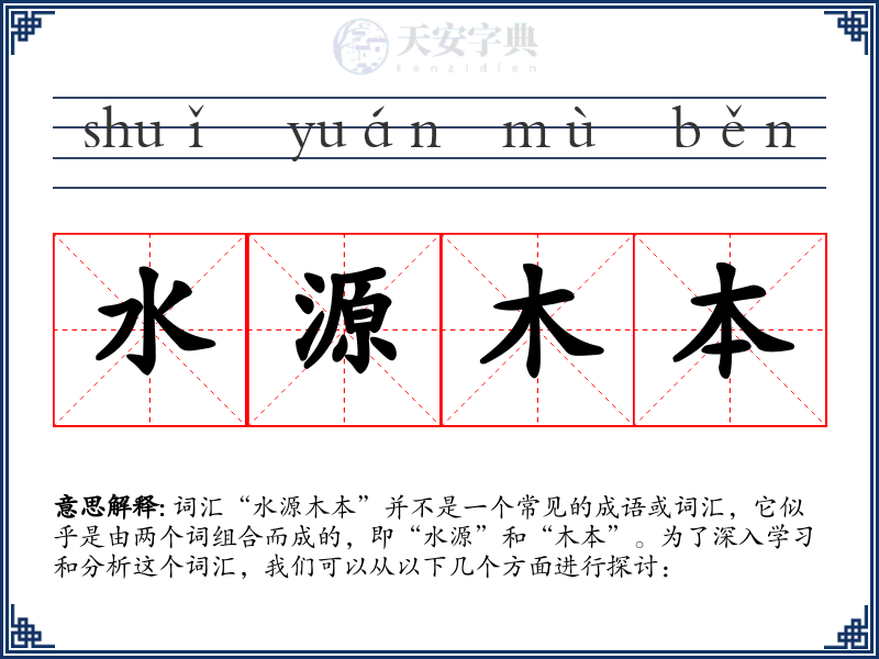 水源木本