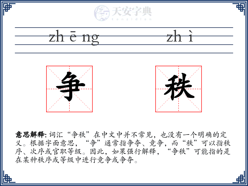 争秩