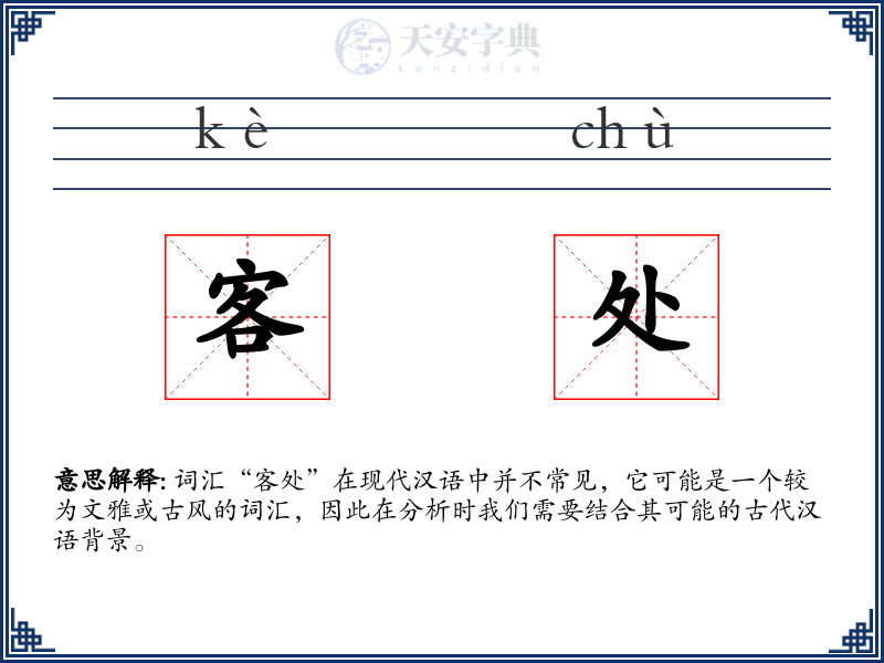 客处
