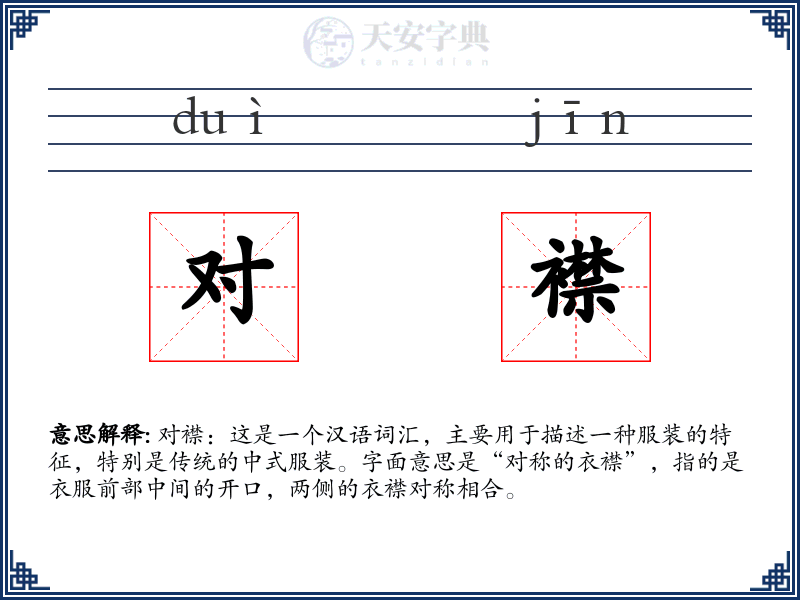 对襟