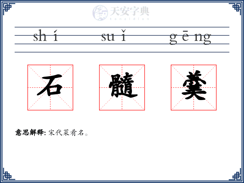石髓羹