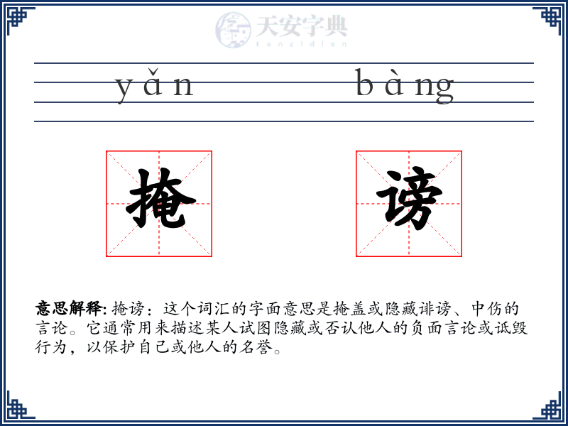 掩谤