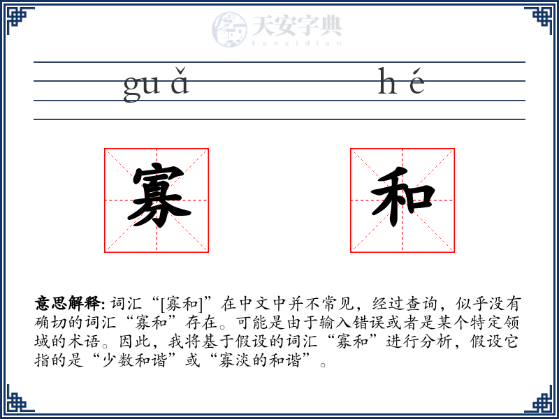 寡和