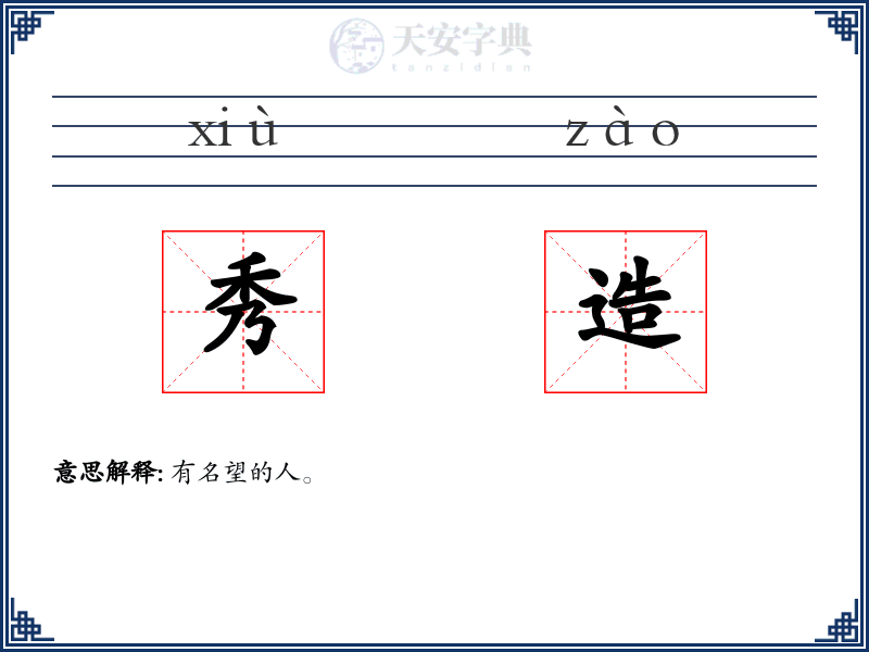 秀造