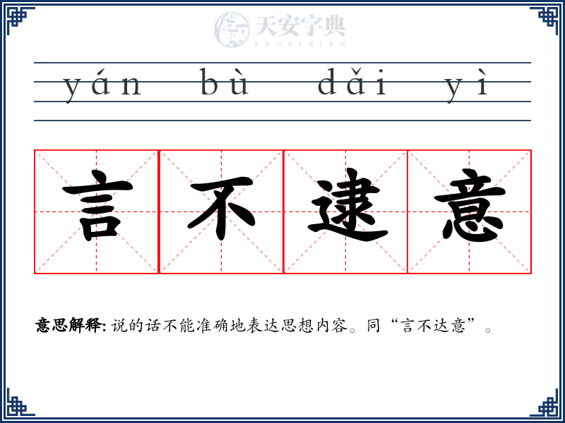 言不逮意