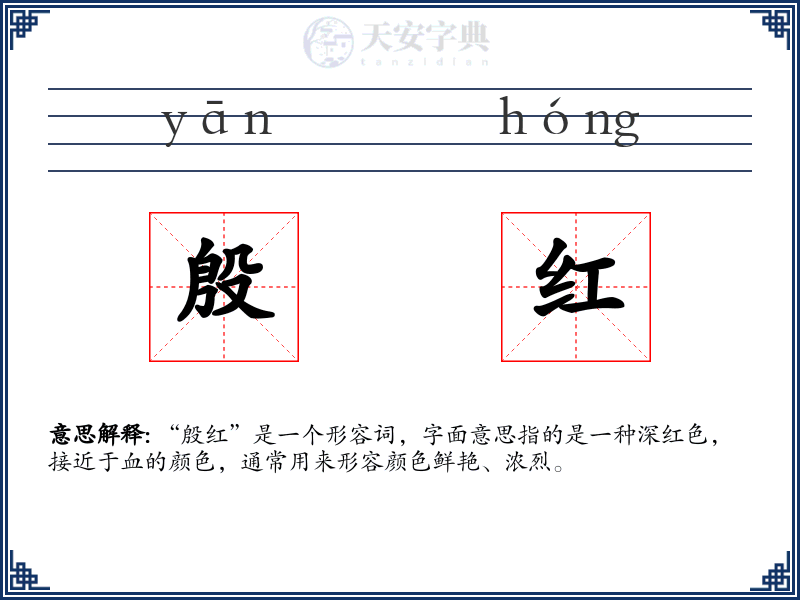 殷红