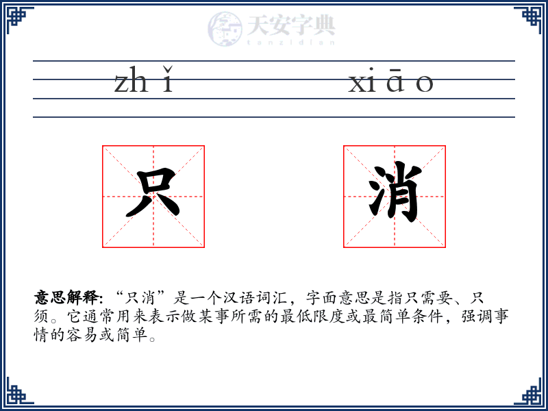 只消