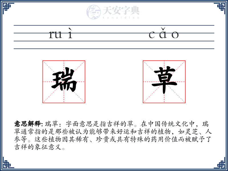 瑞草