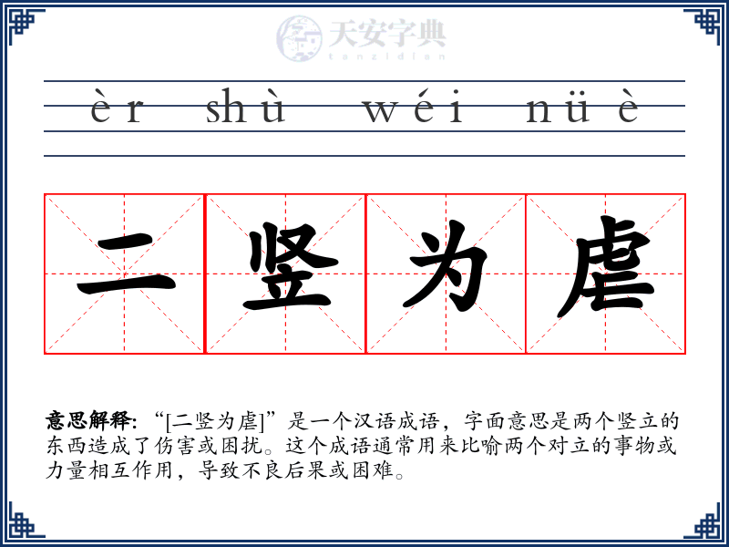 二竖为虐