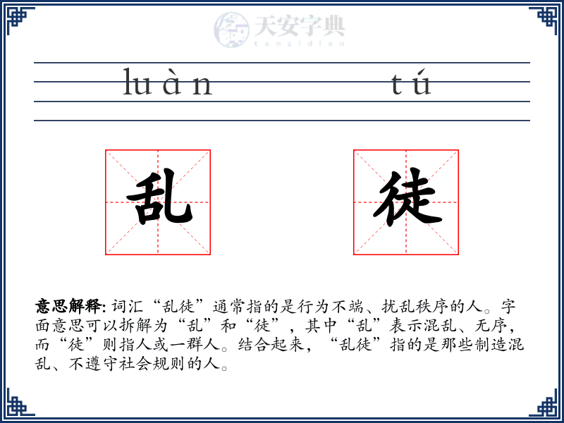 乱徒