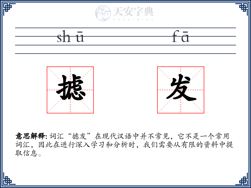 摅发
