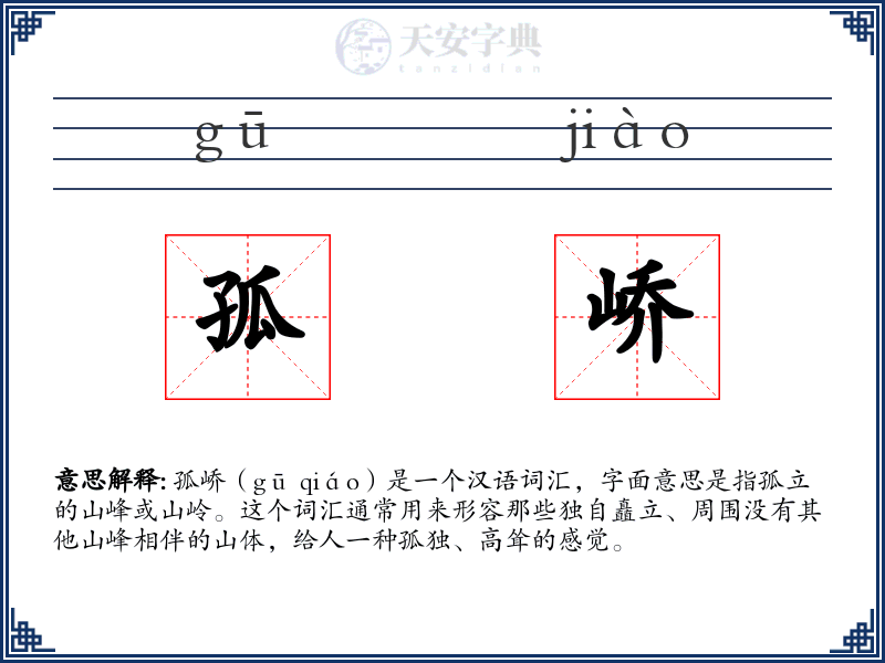 孤峤