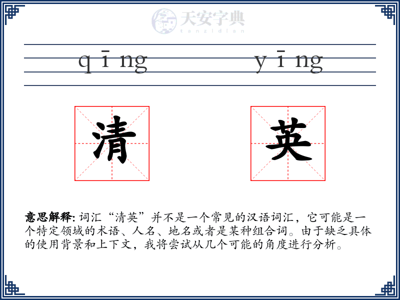 清英