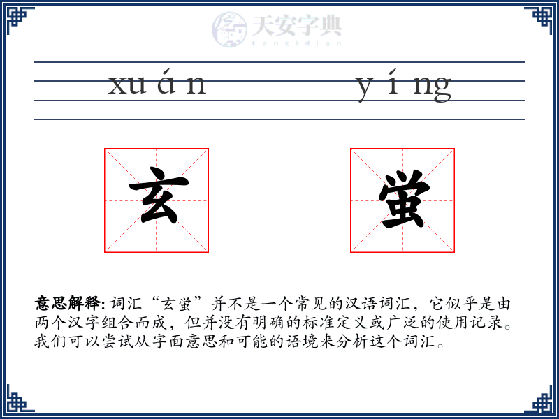 玄蛍