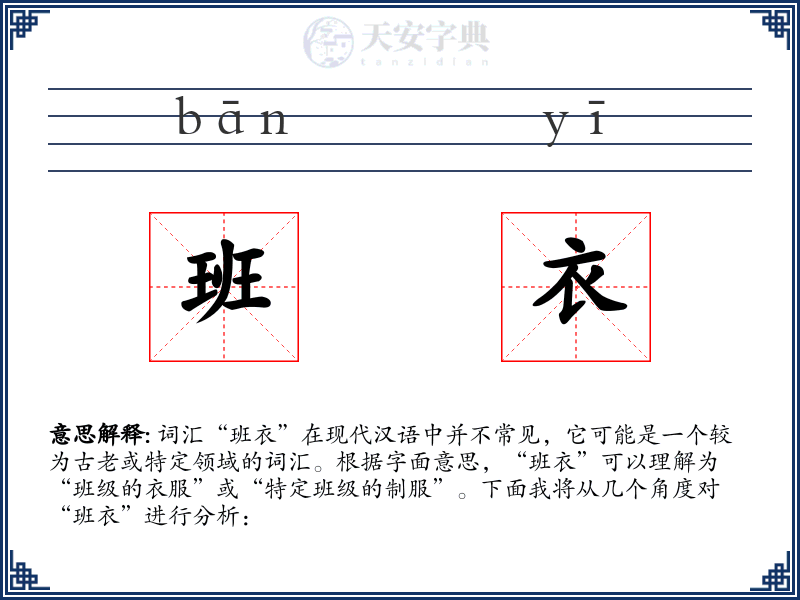 班衣