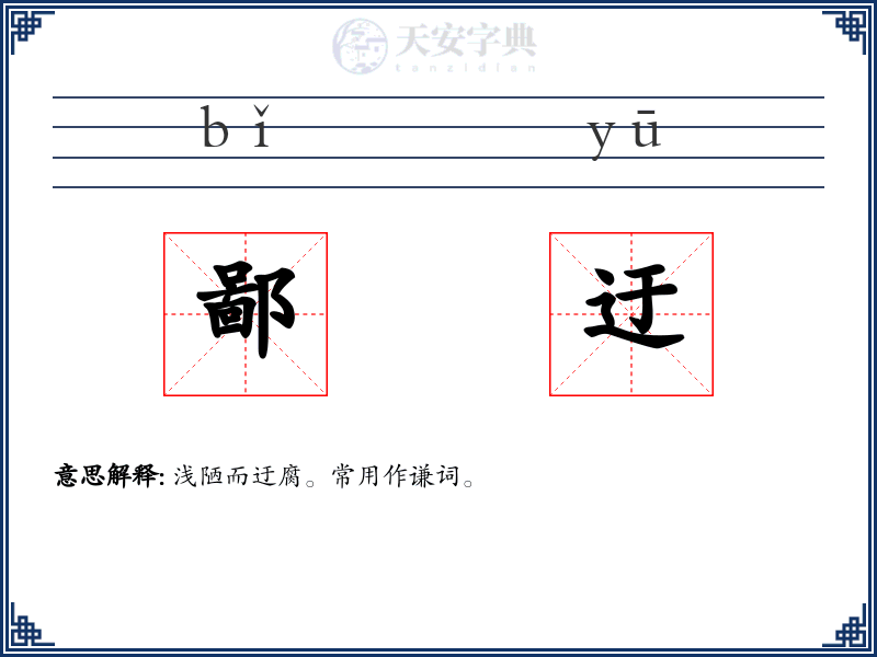 鄙迂