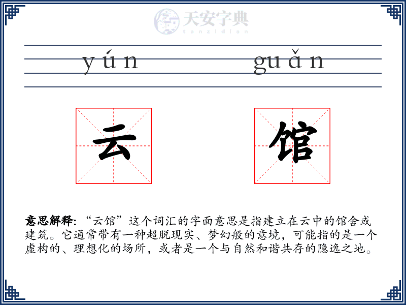 云馆