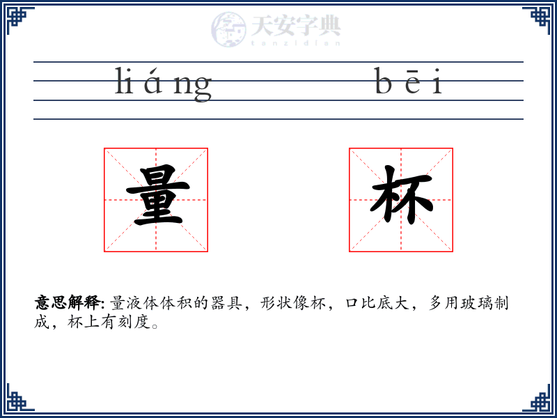 量杯