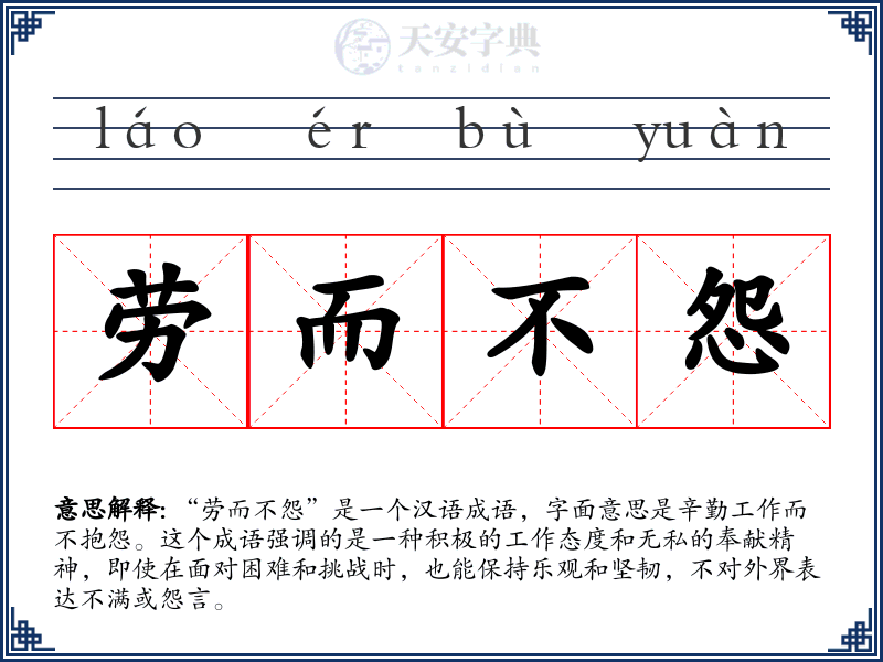 劳而不怨