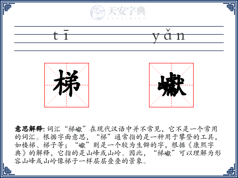 梯巘