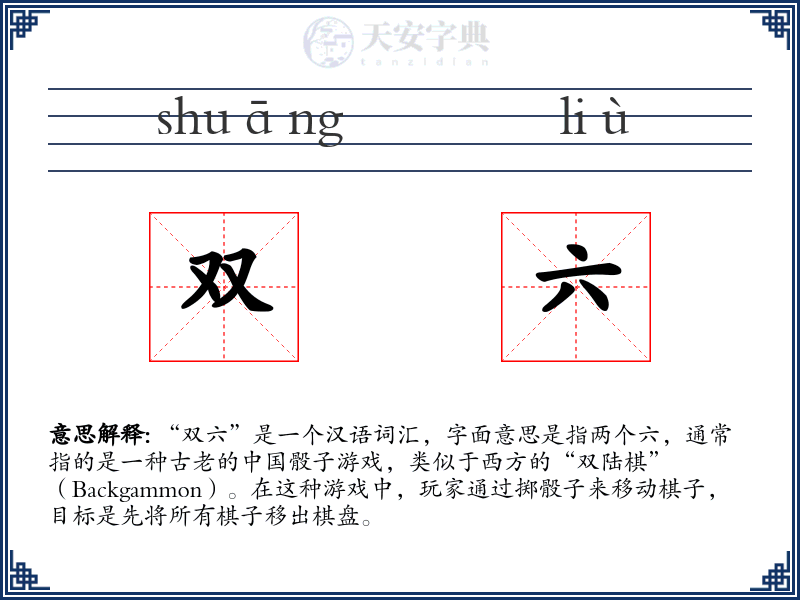 双六