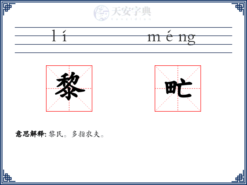 黎甿
