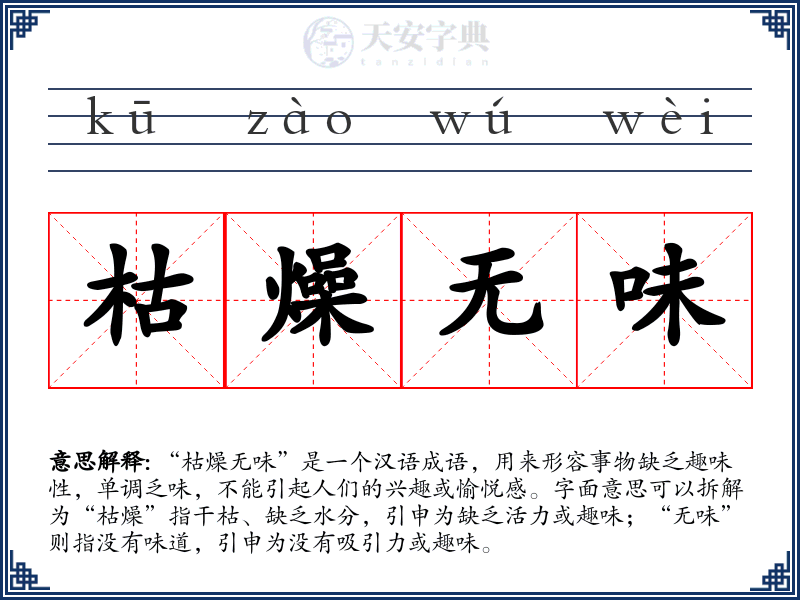 枯燥无味