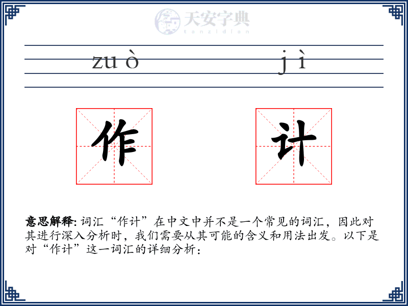 作计