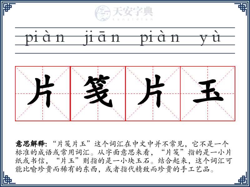 片笺片玉