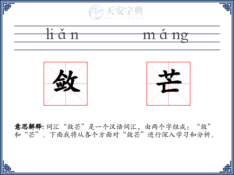 敛芒
