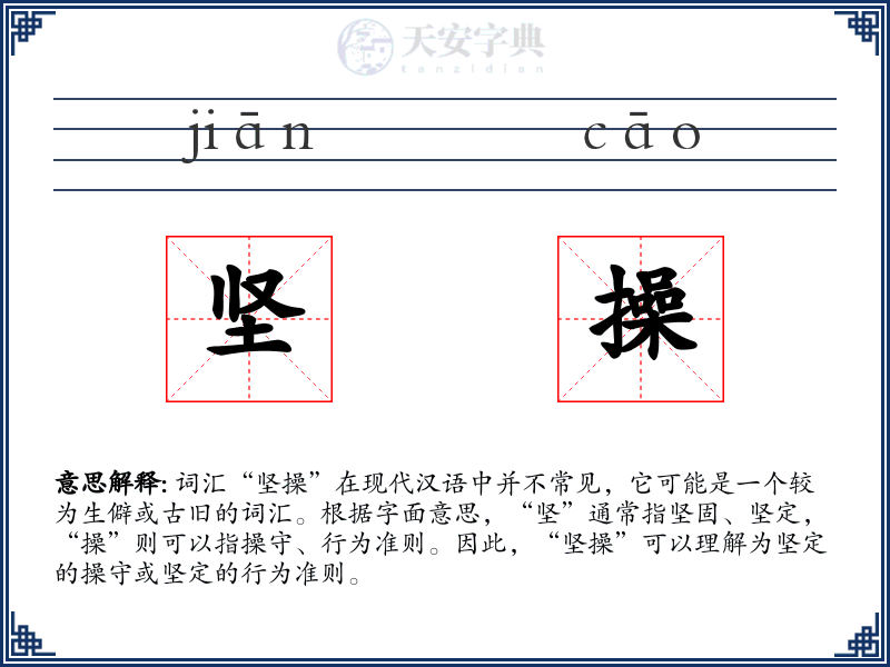 坚操