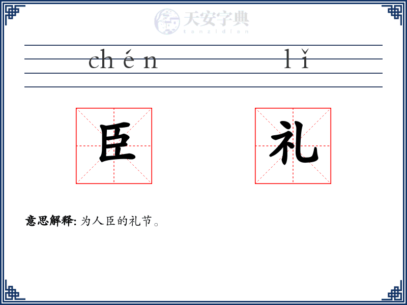 臣礼