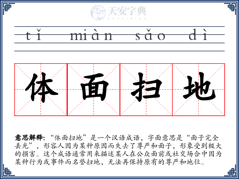 体面扫地