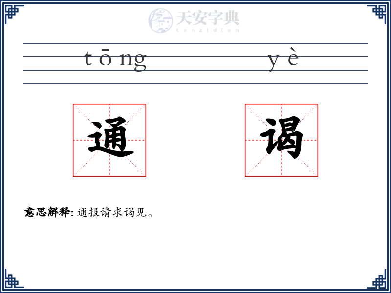 通谒