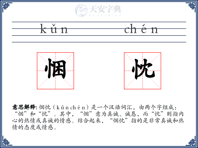 悃忱