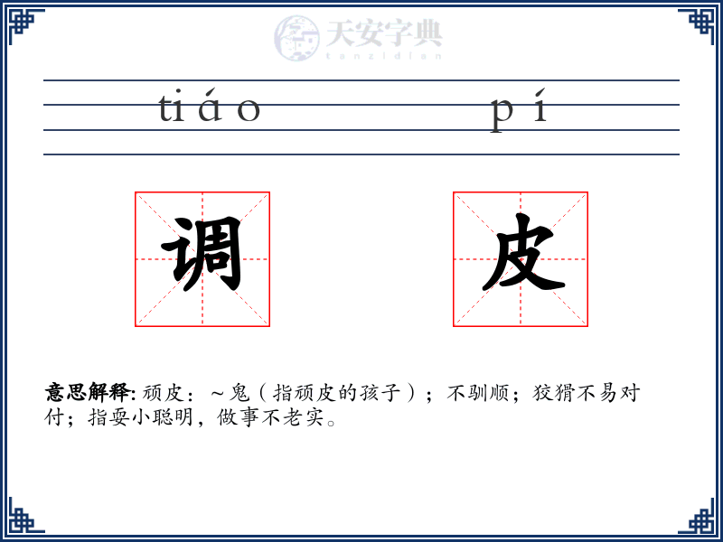 调皮
