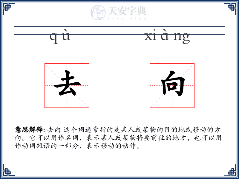 去向
