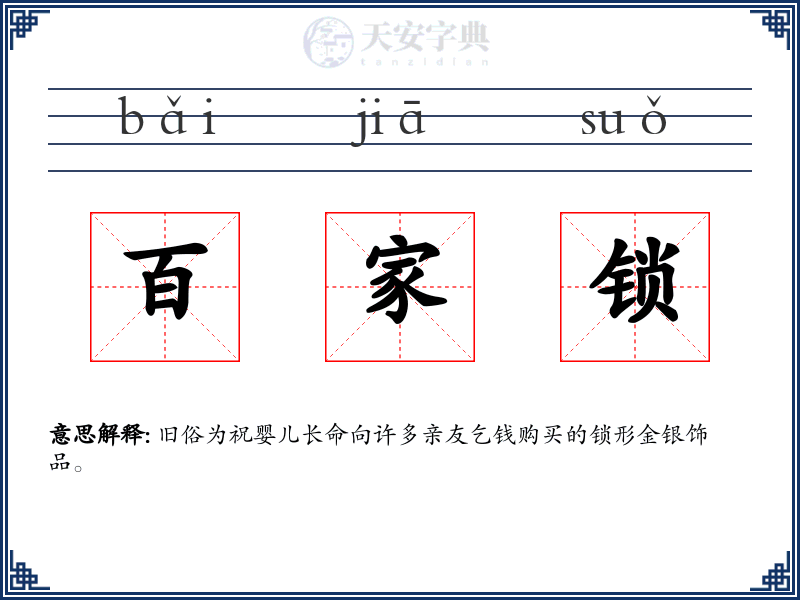百家锁