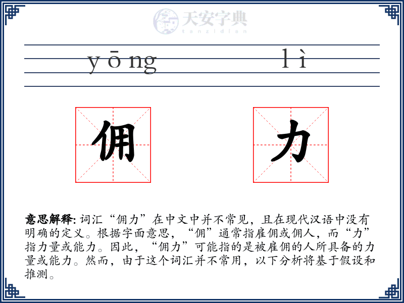 佣力