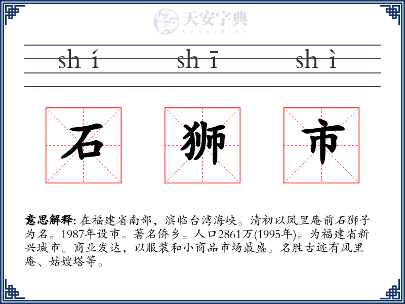 石狮市