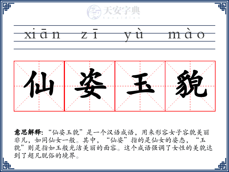 仙姿玉貌