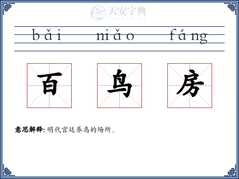 百鸟房