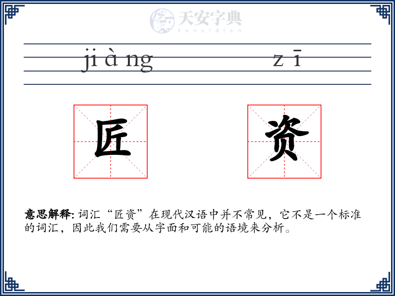 匠资
